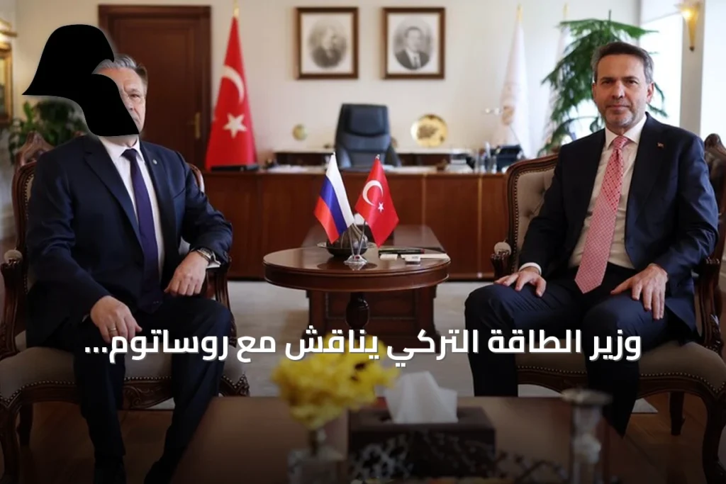 وزير الطاقة التركي يناقش مع روساتوم مستقبل محطة أق قويو النووية