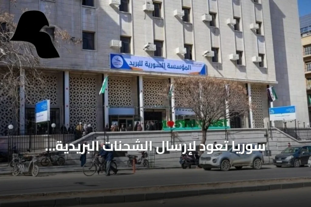 سوريا تعود لإرسال الشحنات البريدية عالمياً عبر الاتحاد البريدي