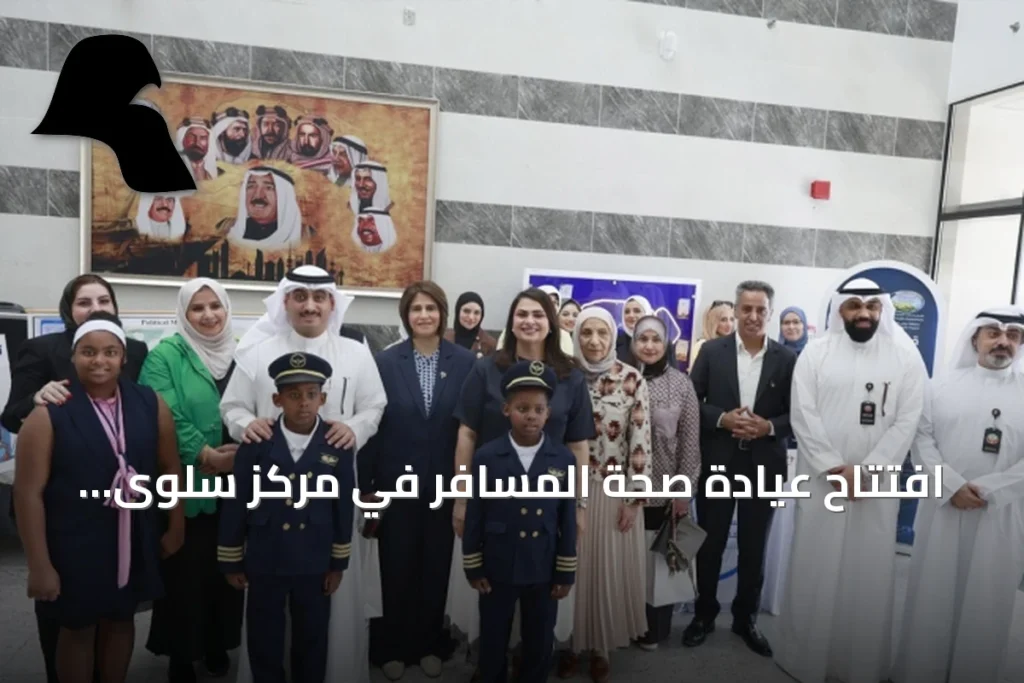 افتتاح عيادة صحة المسافر في مركز سلوى لتعزيز الاستعداد الصحي قبل السفر