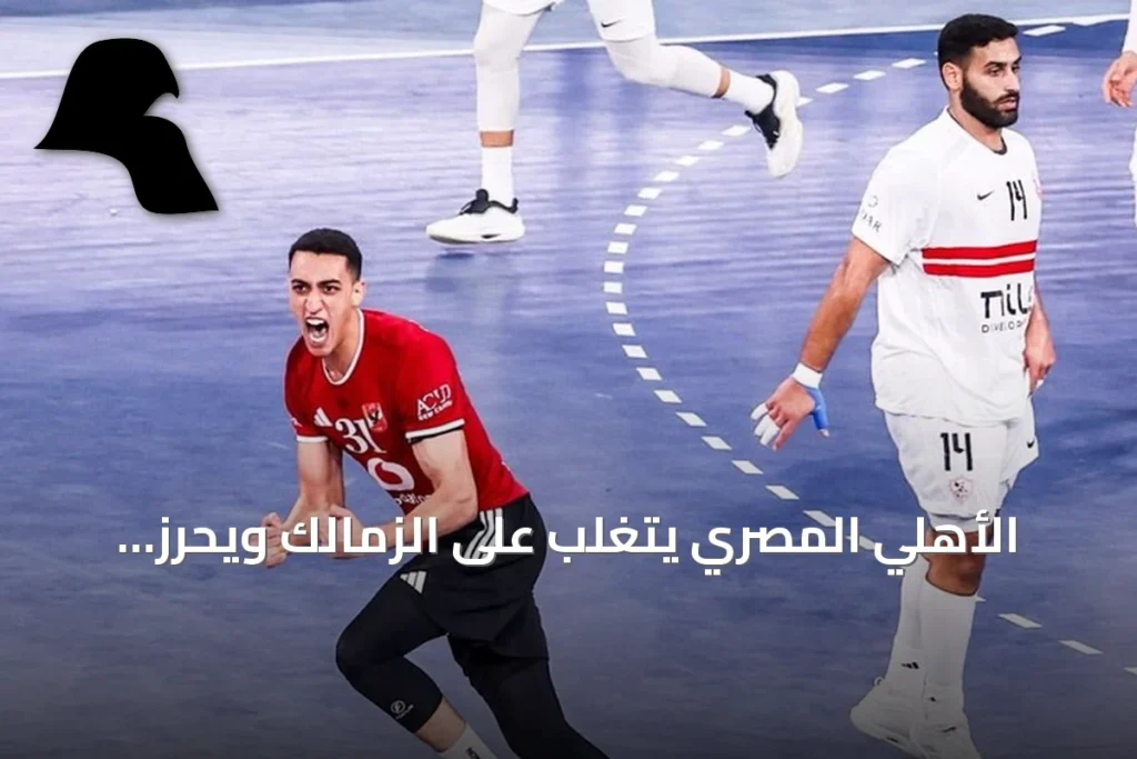 الأهلي المصري يتغلب على الزمالك ويحرز برونزية سوبر غلوب 2026