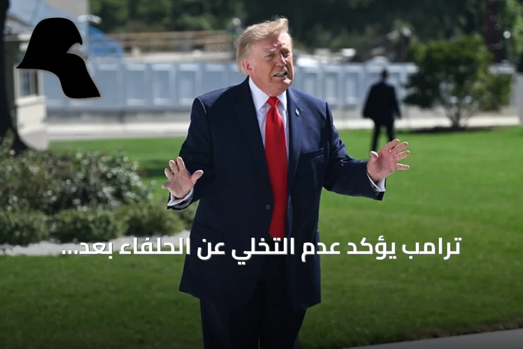 ترامب يؤكد عدم التخلي عن الحلفاء بعد انسحاب القوات الأمريكية من العراق
