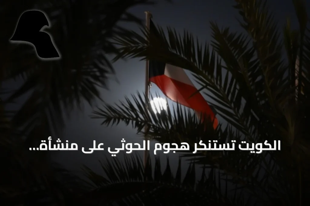 الكويت تستنكر هجوم الحوثي على منشأة كهربائية تغذي المسجد النبوي بالمدينة المنورة
