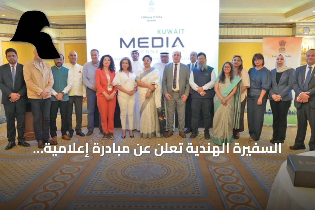 السفيرة الهندية تعلن عن مبادرة إعلامية وتعزز التعاون في الذكاء الاصطناعي مع الكويت