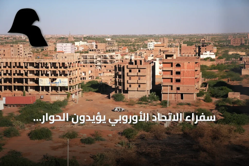 سفراء الاتحاد الأوروبي يؤيدون الحوار السوداني-السوداني لحل الأزمة