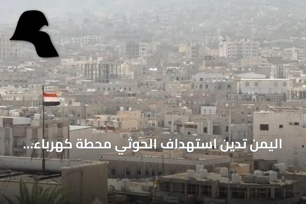 اليمن تدين استهداف الحوثي محطة كهرباء تغذي المسجد النبوي وتعتبره استفزازاً للمسلمين