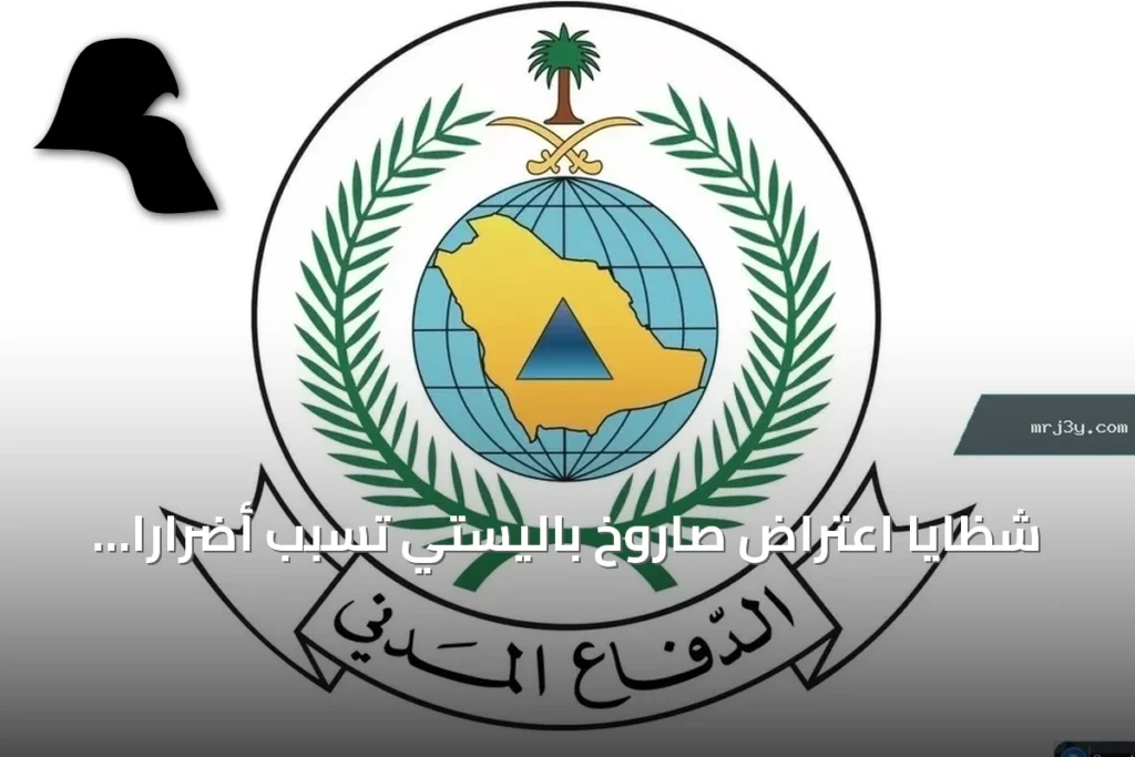 شظايا اعتراض صاروخ باليستي تسبب أضرارًا مادية بخميس مشيط