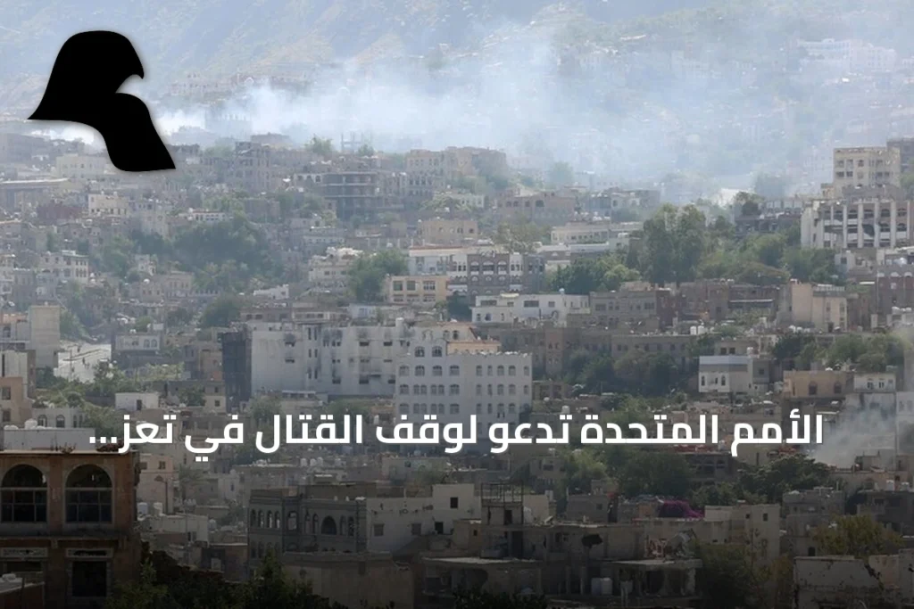 الأمم المتحدة تدعو لوقف القتال في تعز وحماية المدنيين مع تصاعد المواجهات