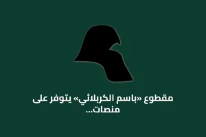 مقطوع «باسم الكربلائي» يتوفر على منصات رقمية مع تفاصيل إصدار 2016