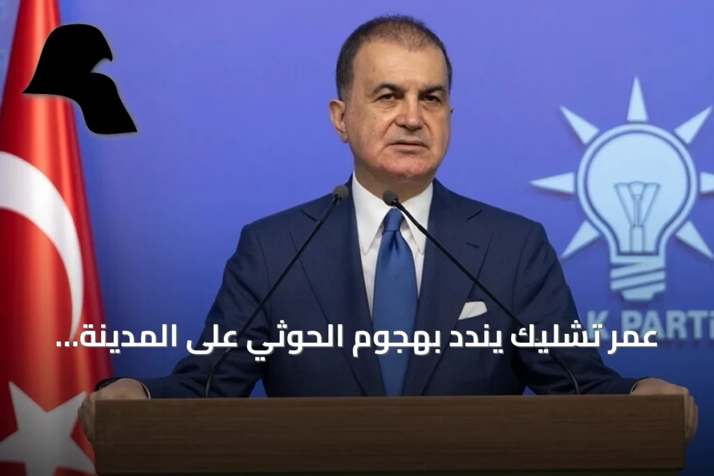 عمر تشليك يندد بهجوم الحوثي على المدينة المنورة ويؤكد دعم أمن السعودية