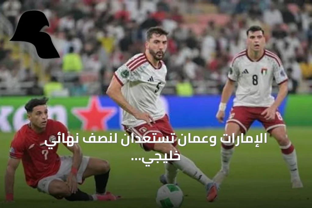الإمارات وعُمان تستعدان لنصف نهائي خليجي 27 على ملعب جدة