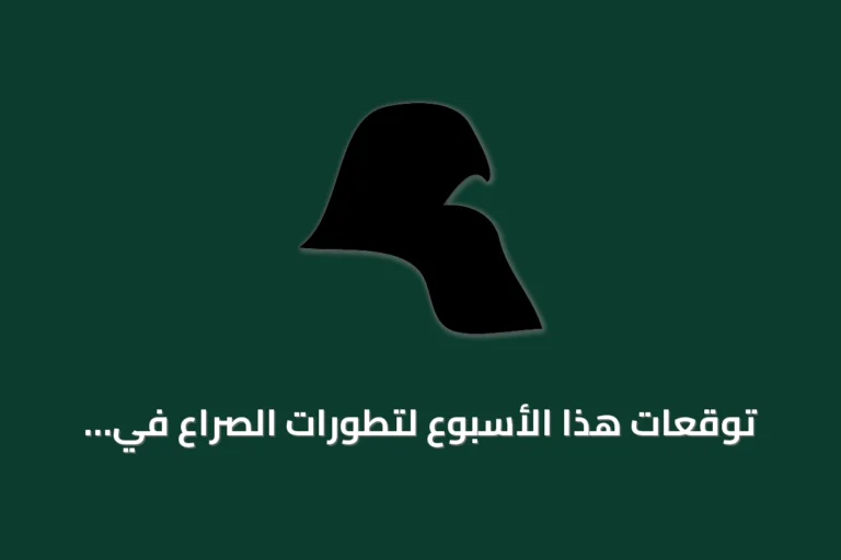 توقعات هذا الأسبوع لتطورات الصراع في كردفان