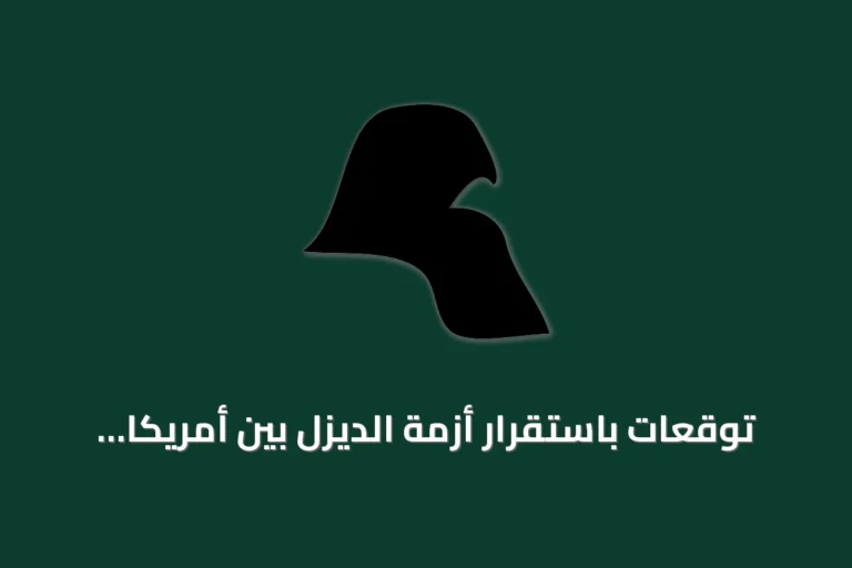 توقعات باستقرار أزمة الديزل بين أمريكا وأوروبا خلال أيام