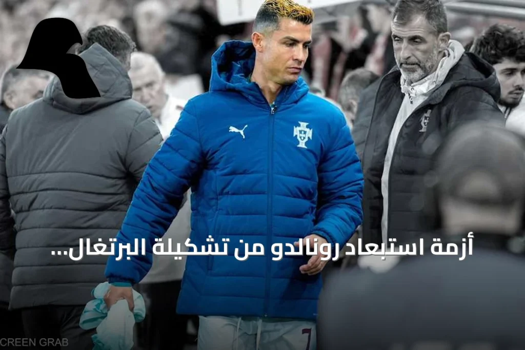 أزمة استبعاد رونالدو من تشكيلة البرتغال تثير انقساماً بين دفاع الأساطير ودعم اللاعبين