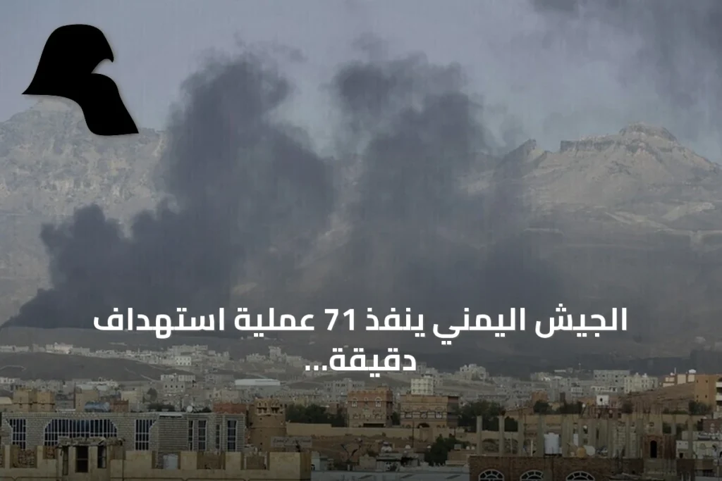 الجيش اليمني ينفذ 71 عملية استهداف دقيقة ضد تحشيدات الحوثي في تعز