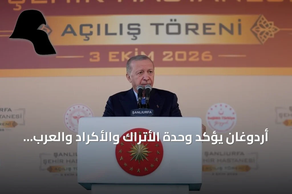 أردوغان يؤكد وحدة الأتراك والأكراد والعرب على غرار جيش صلاح الدين خلال افتتاح مدينة طبية بشانلي أورفة