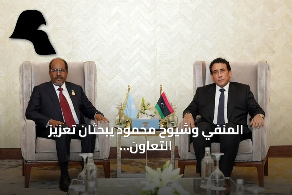 المنفي وشيوخ محمود يبحثان تعزيز التعاون الليبي الصومالي في إطار منتدى العلمين – إفريقيا للأعمال