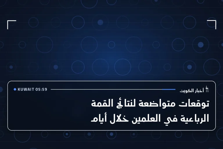 توقعات متواضعة لنتائج القمة الرباعية في العلمين خلال أيام