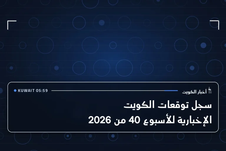 سجل توقعات الكويت الإخبارية للأسبوع 40 من 2026