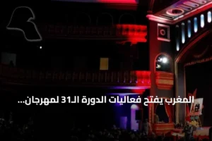 المغرب يفتح فعاليات الدورة الـ31 لمهرجان تطوان لسينما البحر المتوسط بمشاركة تركيا وأفلام من تسع دول