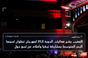 المغرب يفتح فعاليات الدورة الـ31 لمهرجان تطوان لسينما البحر المتوسط بمشاركة تركيا وأفلام من تسع دول