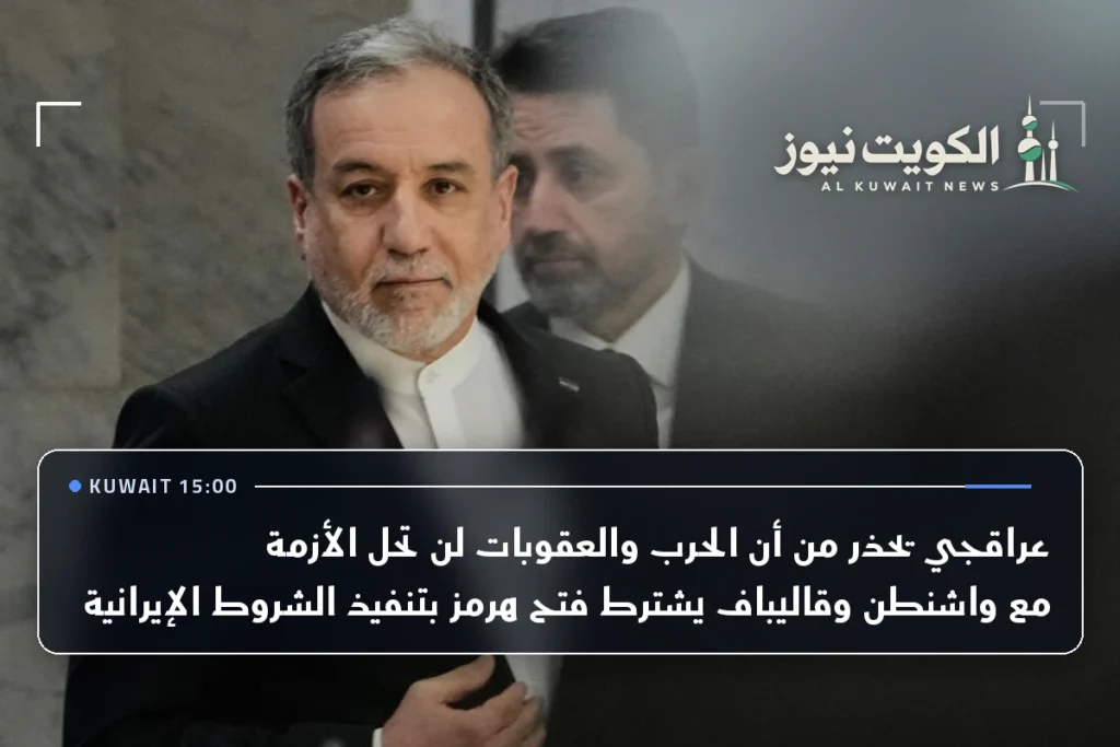 عراقجي يحذر من أن الحرب والعقوبات لن تحل الأزمة مع واشنطن وقاليباف يشترط فتح هرمز بتنفيذ الشروط الإيرانية