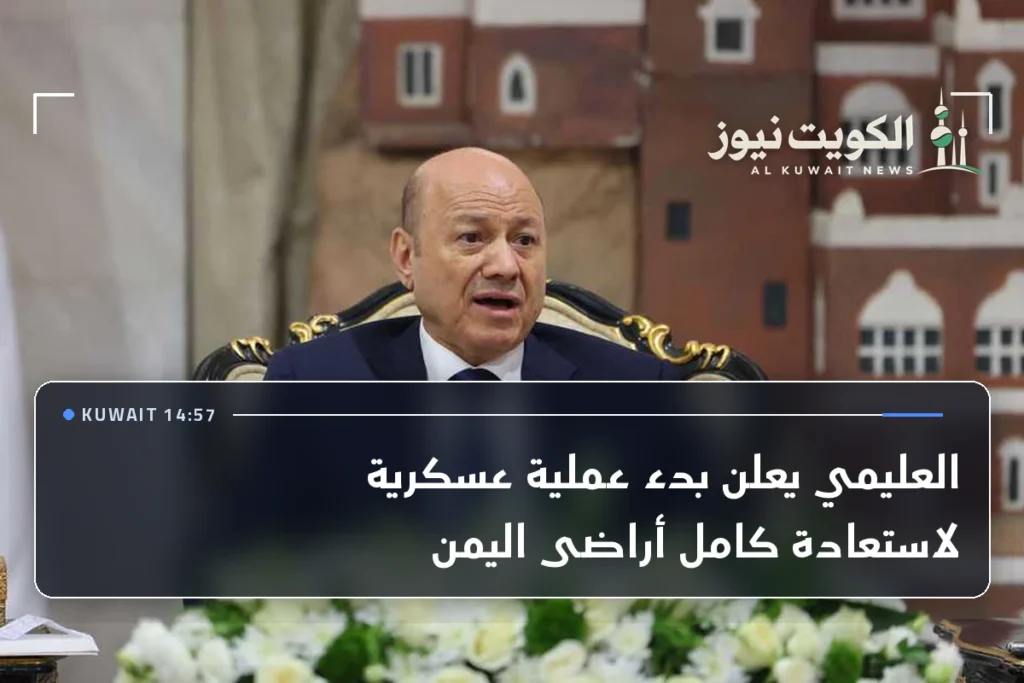 العليمي يعلن بدء عملية عسكرية لاستعادة كامل أراضى اليمن