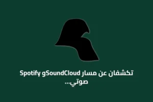 Spotify وSoundCloud تكشفان عن مسار صوتي جديد المسمى «يوم الأربعين» باسم الكربلائي وتوضح تفاصيل حقوق الاستخدام