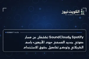 Spotify وSoundCloud تكشفان عن مسار صوتي جديد المسمى «يوم الأربعين» باسم الكربلائي وتوضح تفاصيل حقوق الاستخدام