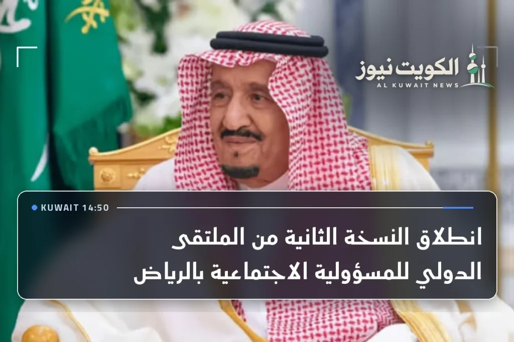 انطلاق النسخة الثانية من الملتقى الدولي للمسؤولية الاجتماعية بالرياض