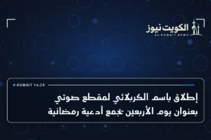 إطلاق باسم الكربلائي لمقطع صوتي بعنوان يوم الأربعين يجمع أدعية رمضانية