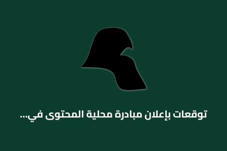 توقعات بإعلان مبادرة محلية المحتوى في المؤتمر السعودي السادس للمشتريات هذا الأسبوع