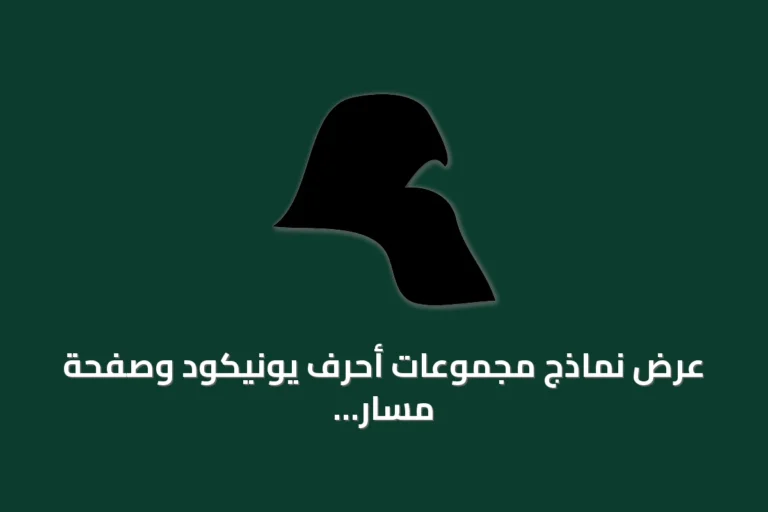 عرض نماذج مجموعات أحرف يونيكود وصفحة مسار لأغنية «يوم الأربعين» على سبوتيفاي