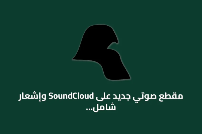 مقطع صوتي جديد على SoundCloud وإشعار شامل حول ملفات تعريف الارتباط