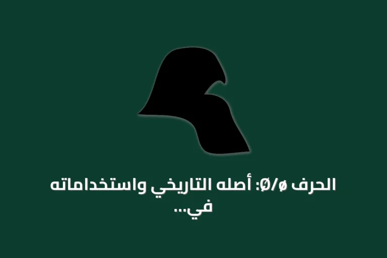 الحرف Ø/ø: أصله التاريخي واستخداماته في اللغات الأوروبية