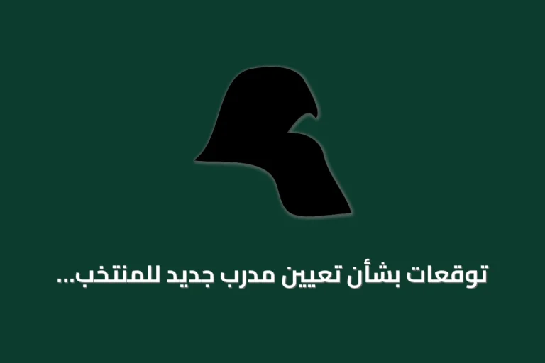توقعات حاسمة لإعلان اسم المدرب الجديد للمنتخب التركي خلال أيام
