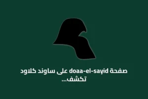 صفحة doaa-el-sayid على ساوند كلاود تكشف عن مقطع صوتي وسياسة ملفات تعريف الارتباط