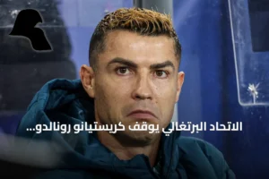 الاتحاد البرتغالي يوقف كريستيانو رونالدو مؤقتاً بانتظار القرار التأديبي