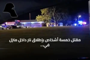مقتل خمسة أشخاص بإطلاق نار داخل منزل في دوغلاس بجورجيا