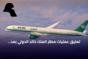 تعليق عمليات مطار الملك خالد الدولي بعد هجوم أدى إلى إصابات غير محددة