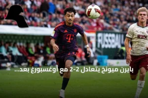 بايرن ميونخ يتعادل 2-2 مع أوغسبورغ بعد هدفين سريعين وتعويضين