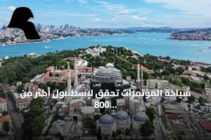 سياحة المؤتمرات تحقق لإسطنبول أكثر من 800 مليون دولار خلال خمس سنوات