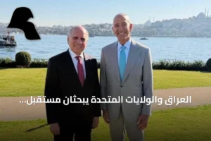 العراق والولايات المتحدة يبحثان مستقبل التعاون الثنائي بعد انتهاء مهمة التحالف الدولي وتعديل سعر صرف الدينار