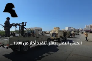 الجيش اليمني يعلن تنفيذ أكثر من 1900 عملية استهداف وتحييد 1150 حوثياً خلال يوم