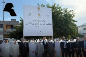 الشيخ حمود المبارك يعلن عن بدء أعمال المقر الجديد للمنظمة العربية للطيران المدني بالرباط