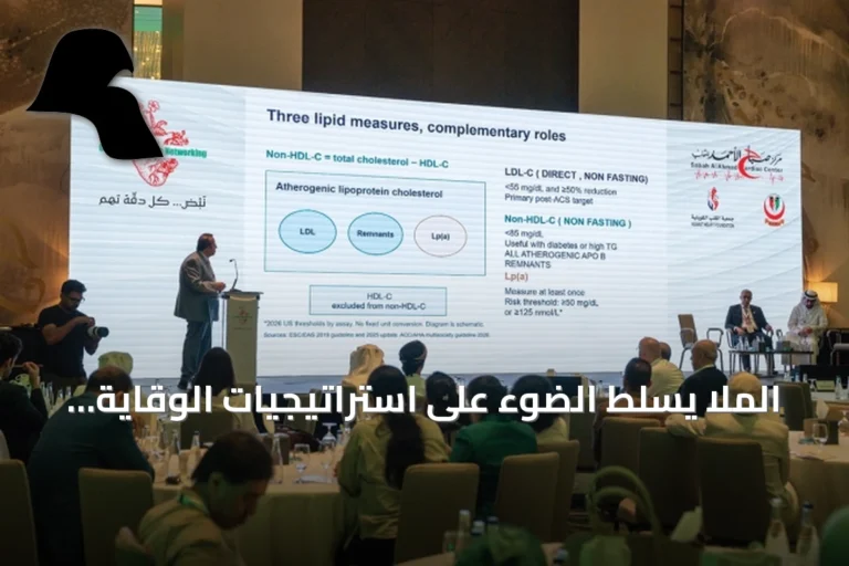 الملا يسلط الضوء على استراتيجيات الوقاية من أمراض القلب وتعزيز رعاية المرضى