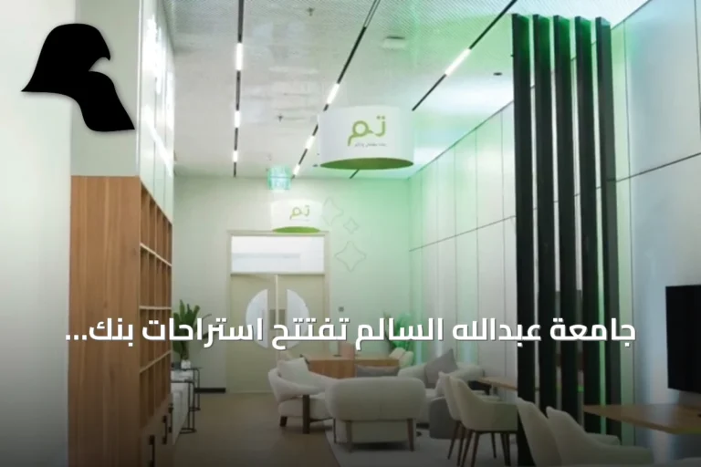 جامعة عبدالله السالم تفتتح استراحات بنك “تم” للطلبة