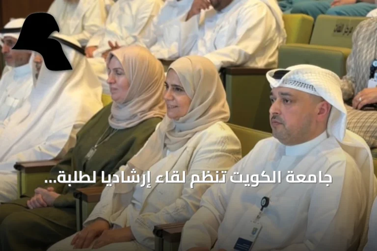 جامعة الكويت تنظم لقاءً إرشادياً لطلبة السكن لتعزيز بيئة متكاملة