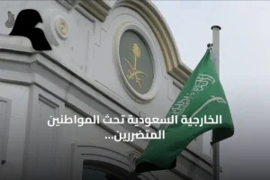 الخارجية السعودية تحث المواطنين المتضررين من تعطل الرحلات على التواصل مع بعثاتها