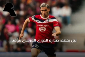 ليل يخطف صدارة الدوري الفرنسي مؤقتاً بانتصار ضيق على لو هافر