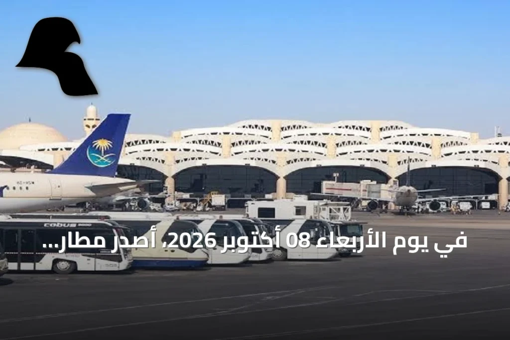في يوم الأربعاء 08 أكتوبر 2026، أصدر مطار الملك خالد الدولي بالرياض تنبيهاً للمسافرين يحثهم فيه على التواصل مع شركات الطيران للتأكد من حالة رحلاتهم قبل الوصول إلى المطار